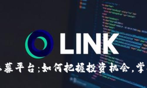 揭秘加密货币私募平台:如何把握投资机会,掌握未来财务自由