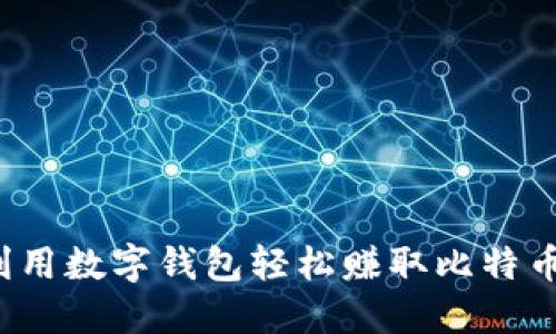 如何利用数字钱包轻松赚取比特币收益？