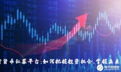 揭秘加密货币私募平台：如何把握投资机会，掌