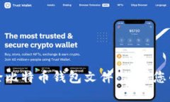 如何安全删除比特币钱包文件：保护您的资产和
