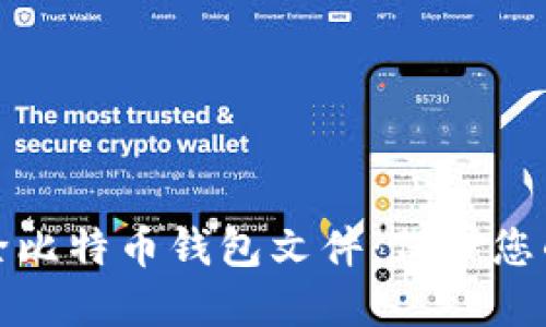 如何安全删除比特币钱包文件：保护您的资产和隐私