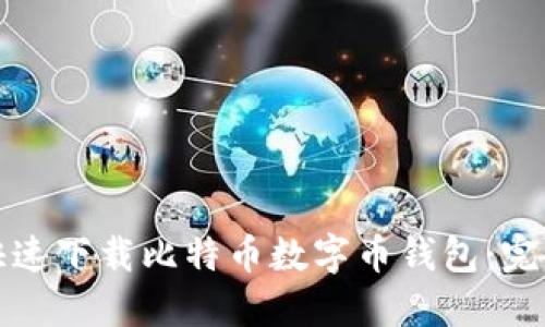 如何快速下载比特币数字币钱包：完整指南