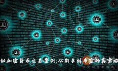 揭秘加密货币交易案例：从新手到专家的真实旅