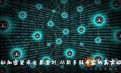 揭秘加密货币交易案例:从新手到专家的真实旅程