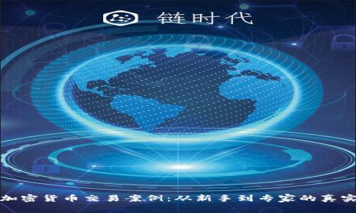 揭秘加密货币交易案例:从新手到专家的真实旅程