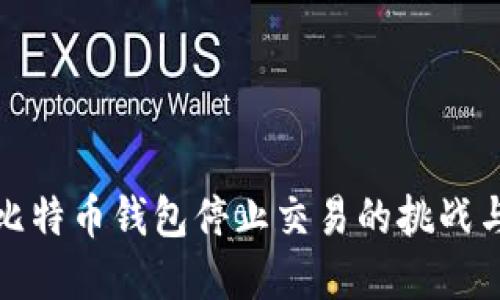 如何应对比特币钱包停止交易的挑战与解决方案