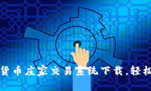 迅速掌握加密货币庄家交易系统下载,轻松获取盈利技能