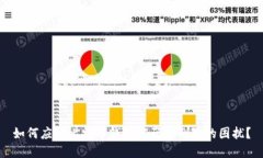 如何应对比特币钱包密码被删除的困扰？