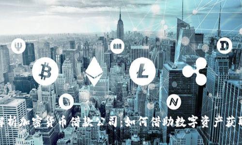 全面解析加密货币借款公司：如何借助数字资产获取资金