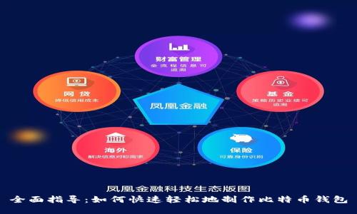 全面指导：如何快速轻松地制作比特币钱包