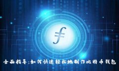 全面指导：如何快速轻松地制作比特币钱包