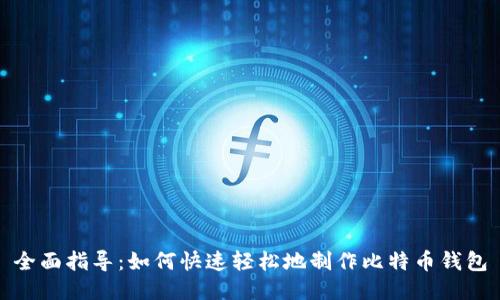 全面指导：如何快速轻松地制作比特币钱包