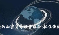 在泰国激增的加密货币投资机会：抓住潮流，稳