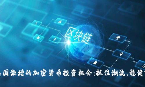 在泰国激增的加密货币投资机会：抓住潮流，稳健前行
