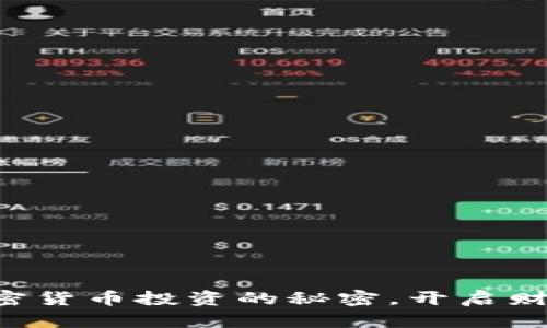 掌握加密货币投资的秘密，开启财富之门！