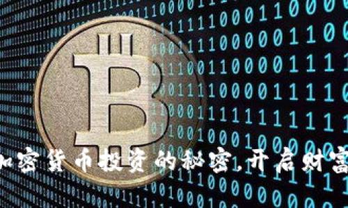 掌握加密货币投资的秘密，开启财富之门！