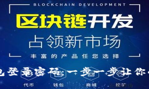 如何找回比特币钱包登录密码:一步一步让你的数字资产重见天日