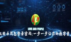 如何找回比特币钱包登录密码：一步一步让你的