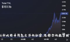 揭秘16种比特币钱包文件的秘密，选择你的数字财