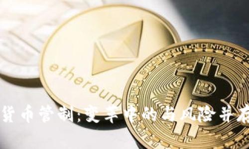英国加密货币管制：变革中的与风险并存的新局面