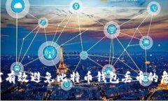 如何有效避免比特币钱包丢币的危害？