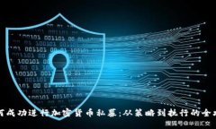 如何成功进行加密货币私募：从策略到执行的全