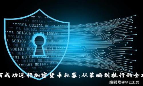如何成功进行加密货币私募：从策略到执行的全攻略