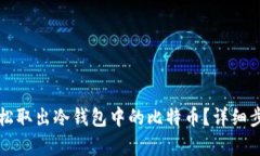 如何轻松取出冷钱包中的比特币？详细步骤解析