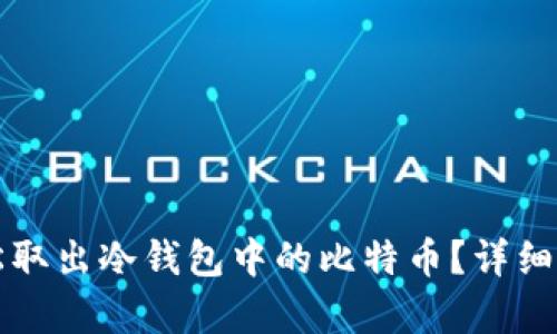 如何轻松取出冷钱包中的比特币？详细步骤解析
