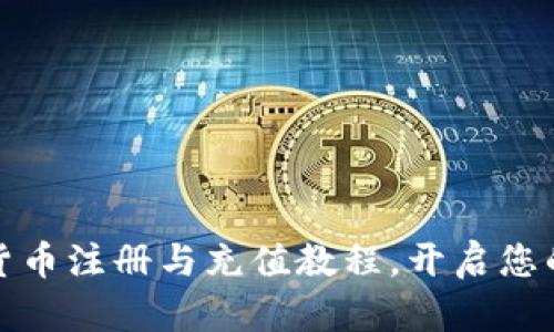 轻松掌握加密货币注册与充值教程,开启您的数字货币之旅