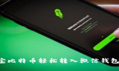 如何将淘宝比特币轻松转入微信钱包：快速指南
