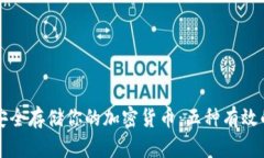 如何安全存储你的加密货币：五种有效的方法