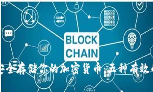 如何安全存储你的加密货币：五种有效的方法