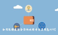 如何选择最适合你的比特币交易钱包APP？