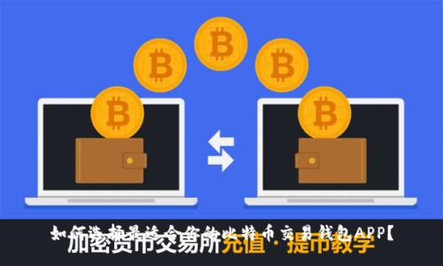如何选择最适合你的比特币交易钱包APP？
