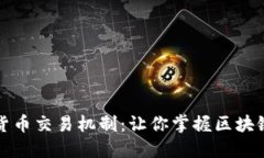 深入探索加密货币交易机制：让你掌握区块链的