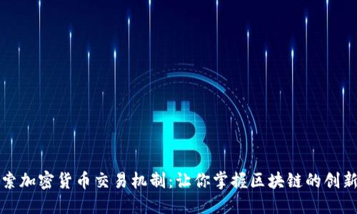 深入探索加密货币交易机制：让你掌握区块链的创新与演变