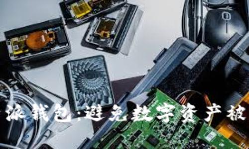 保护你的比特派钱包：避免数字资产被盗的重要策略