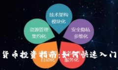 安庆的加密货币投资指南：如何快速入门与避开