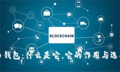 比特币钱包：什么是它，它的作用与选择指南