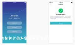 如何轻松订阅加密货币交易信息并赢取投资机会