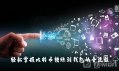 轻松掌握比特币转账到钱包的全流程