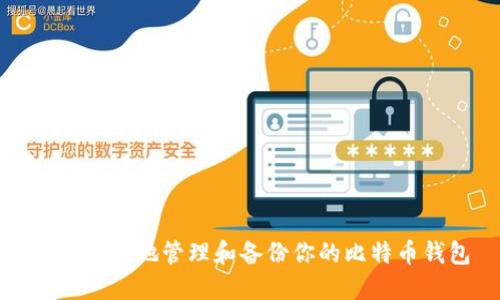 如何安全地管理和备份你的比特币钱包