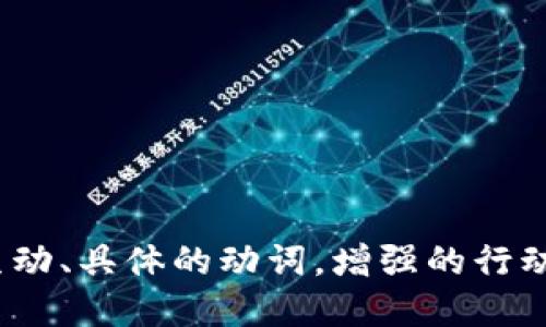 思考一个和，选择生动、具体的动词，增强的行动感和吸引力，放进 