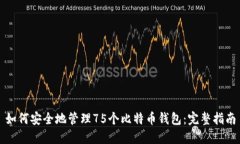 如何安全地管理75个比特币钱包：完整指南
