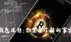 比特币钱包冻结：你需要了解的事实与步骤