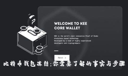 比特币钱包冻结：你需要了解的事实与步骤