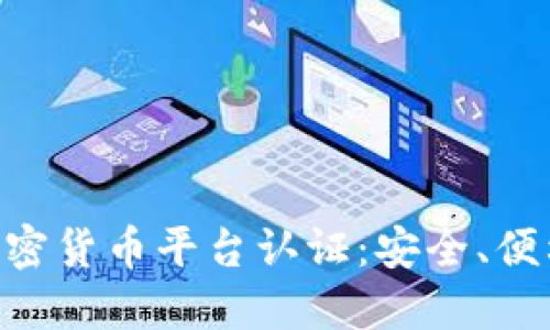 彻底了解Sofi加密货币平台认证：安全、便利与投资新机遇