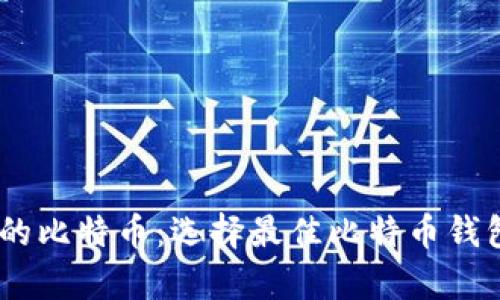 轻松管理你的比特币：选择最佳比特币钱包APP客户端