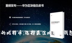 轻松管理你的比特币：选择最佳比特币钱包APP客